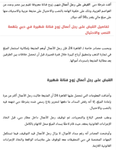 بسبب بلاغ مذيعة عربية.. تفاصيل القبض على رجل أعمال زوج فنانة شهيرة في دبي بتهمة النصب والاحتيال