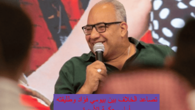تطورات جديدة في أزمة طليقة بيومي فؤاد أمام محكمة الأسرة 1 تصاعد الخلاف بين بيومي فؤاد وطليقته أمام محكمة الأسرة