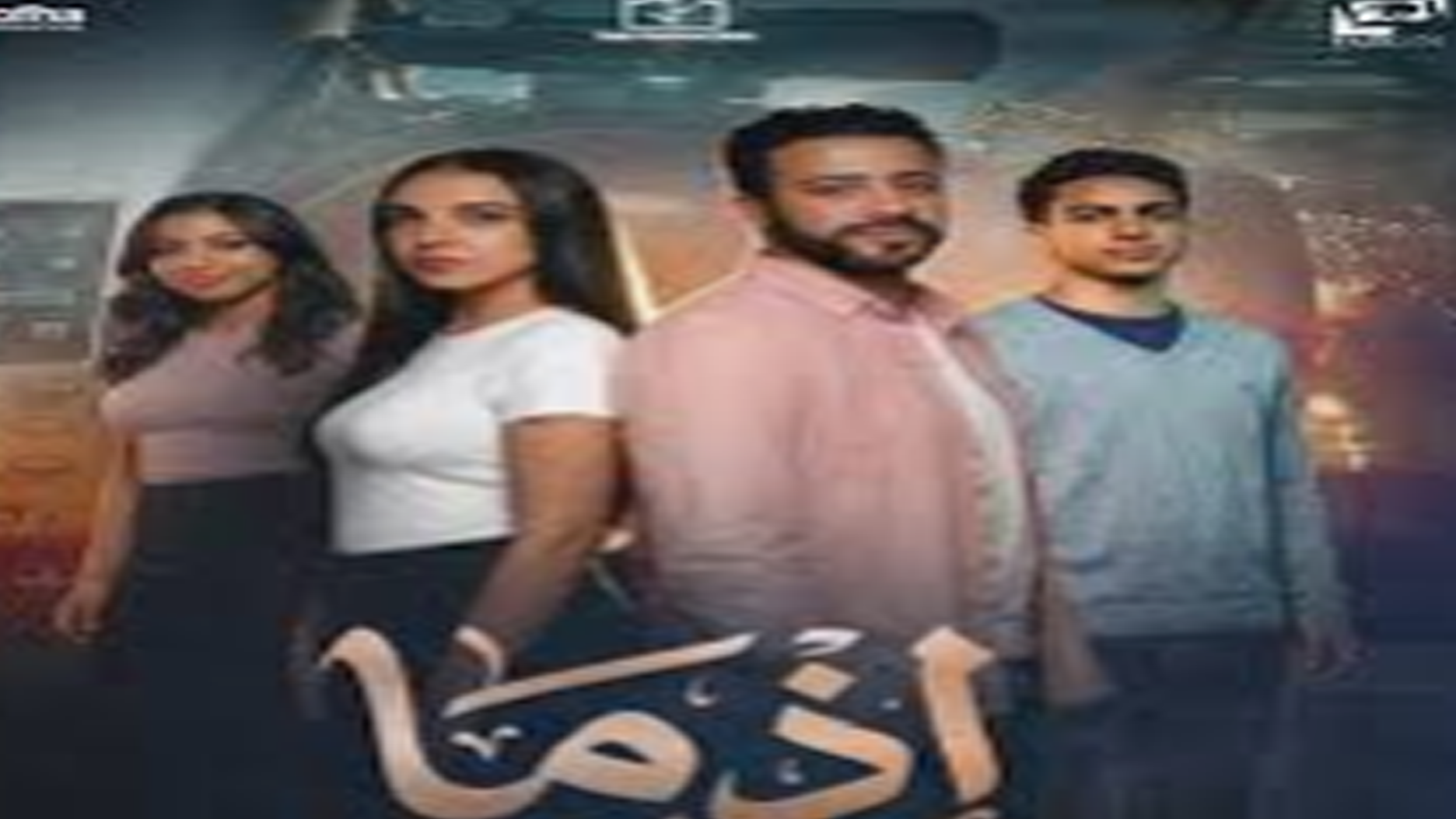 فيلم إذما