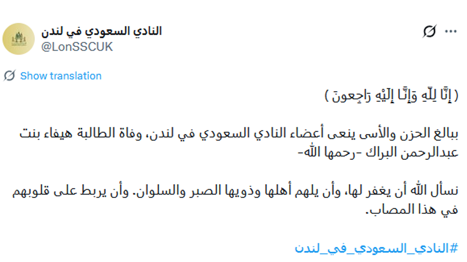 النادي السعودي في لندن: ينعي وفاة طالبة سعودية