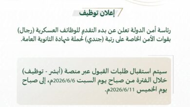 رئاسة أمن الدولة تعلن وظائف عسكرية (جندي) بقوات الأمن الخاصة لحملة الثانوية 1 رئاسة أمن الدولة