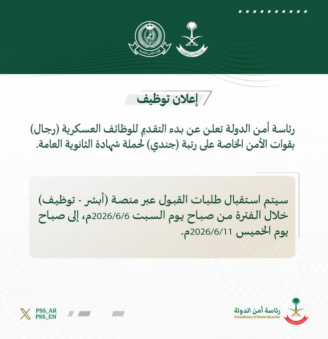 رئاسة أمن الدولة تعلن وظائف عسكرية (جندي) بقوات الأمن الخاصة لحملة الثانوية 1 رئاسة أمن الدولة