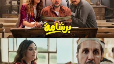 فيلم برشامة