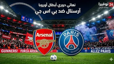 موعد مباراة نهائي دوري أبطال أوروبا 2026.. كل ما تريد معرفته عن القمة الأوروبية المنتظرة