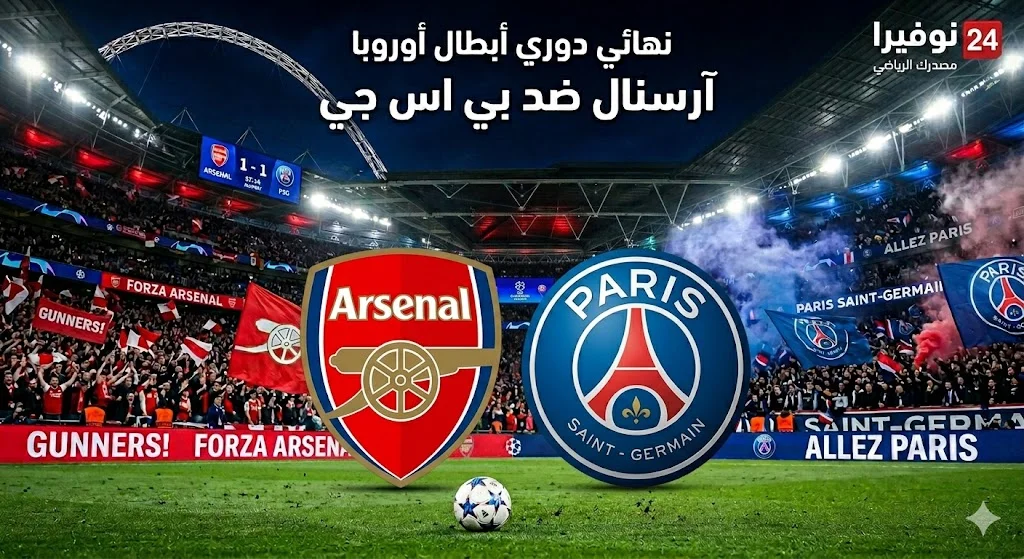 موعد مباراة نهائي دوري أبطال أوروبا 2026.. كل ما تريد معرفته عن القمة الأوروبية المنتظرة