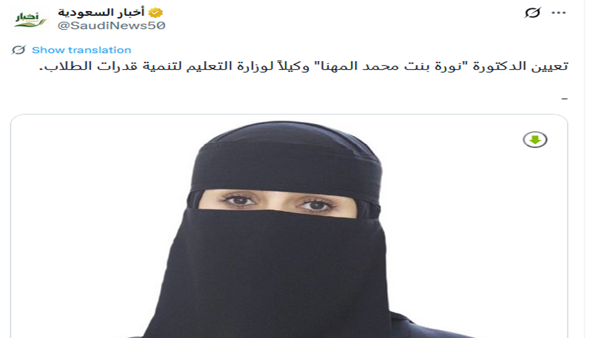 تعيين الدكتورة نورا بنت محمد المهنا وكيلاً لوزارة التعليم لتنمية قدرات الطلاب