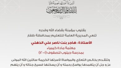 الأستاذة هاجر بنت ناصر علي الذهلي في ذمة الله 2 هاجر بنت ناصر علي الذهلي