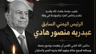 سبب وفاة عبد ربه منصور هادي الرئيس اليمني الأسبق 1 وفاة عبدربه منصور هادي