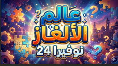 حل اللغز
