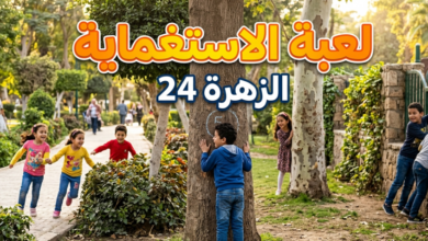 لعبة الاستغماية.. من ألعاب زمان الشعبية 3 لعبة الاستغماية