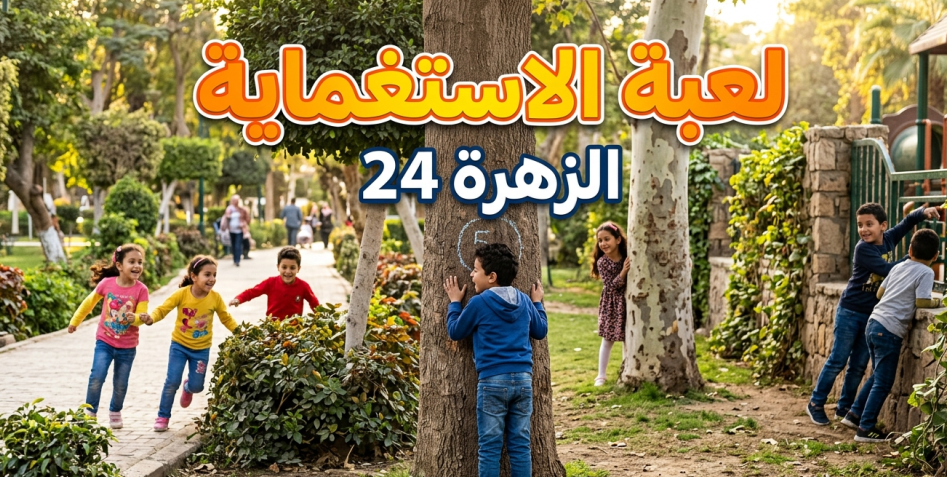 لعبة الاستغماية.. من ألعاب زمان الشعبية 1 لعبة الاستغماية