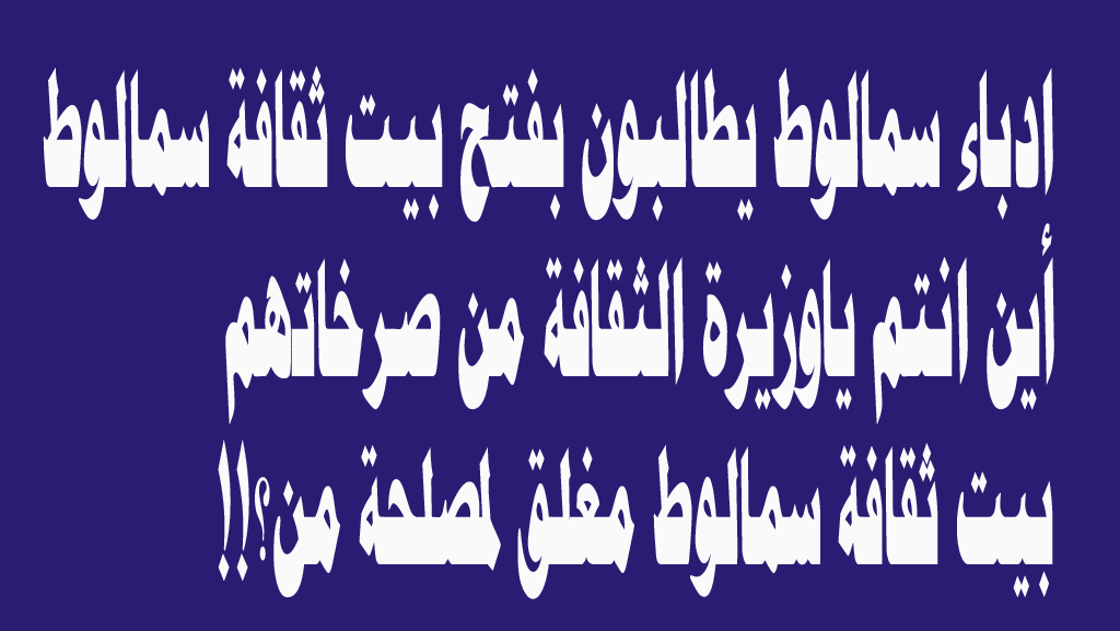 لصالح مَن أُغلِا ق بيت ثقافة سمالوط؟ 1 jhgj
