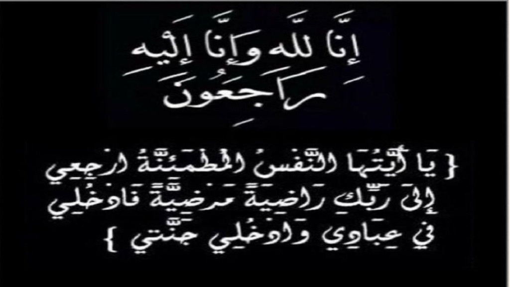وفيات السعودية اليوم الجمعة الموافق الرابع من محرم لسنة 1448 هجرياً 1 وفيات السعودية