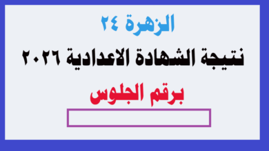 نتيجة الشهادة الاعدادية 2026
