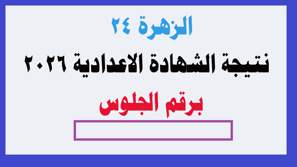 برقم الجلوس ظهرت الآن نتيجة الشهادة الاعدادية 2026 جميع المحافظات 1 نتيجة الشهادة الاعدادية 2026