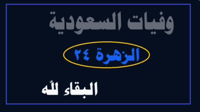وفيات السعودية