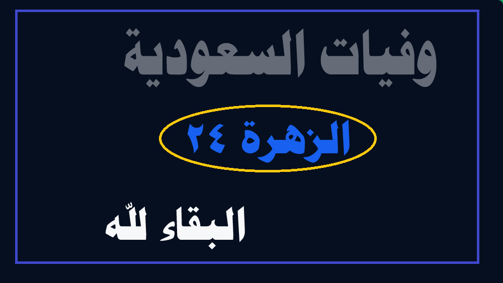 وفيات السعودية