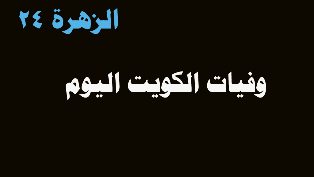 وفيات الكويت