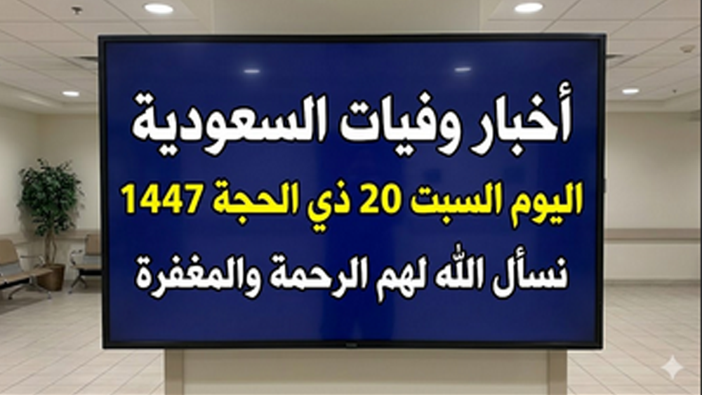 وفيات السعودية