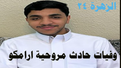 تفاصيل وفاة علي محمد الأبيض في حادث المروحية لشركة أرامكو 6 وفيات مروحية ارامكو