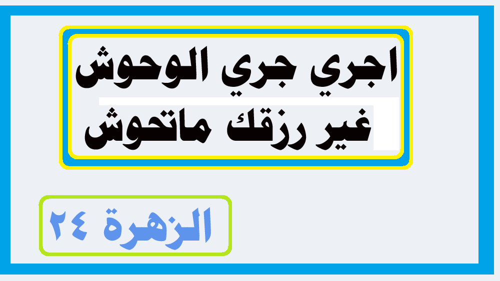 أجري جري الوحوش غير رزقك لن تحوش شرح هذا المثل 1 شرح المثل الشعبي اجري جري الوحوش غير رزقك ماتحوش