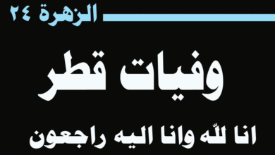 وفيات قطر: وفاة عبد الرحمن محمد عبد الرحمن آل جميل التميمي 4 وفيات قطر