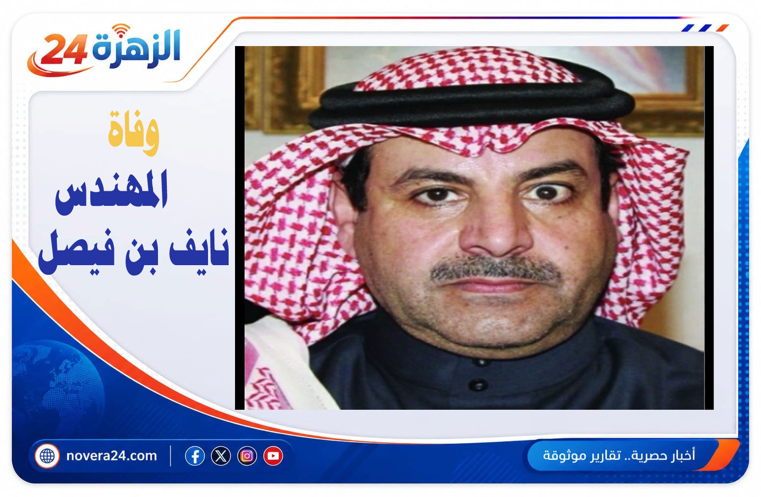 وفاة المهندس نايف بن فيصل
