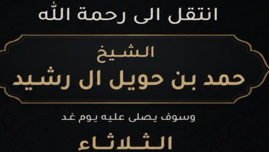 تفاصيل وفاة حمد بن حويل آل رشيد .. قبيلة آل رشيد 3 وفيات السعودية