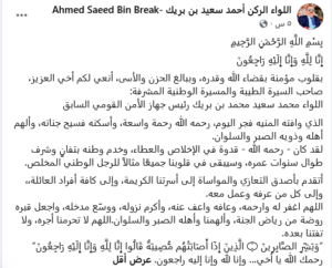 وفاة اللواء الركن محمد سعيد بن بريك رئيس جهاز الأمن القومي السابق 2 أحمد سعيد بن بريك ينعي شقيقه محمد