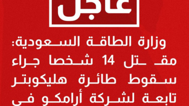 أسماء ضحايا طائرة أرامكو.. مصرع 14 شخصًا وجميعهم سعوديون في حادث سقوط المروحية برأس تنورة 1 أسماء ضحايا طائرة أرامكو