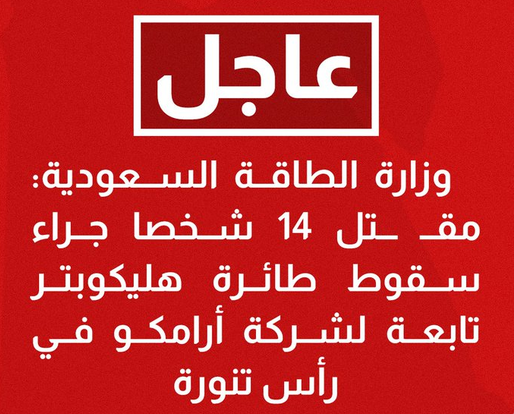 أسماء ضحايا طائرة أرامكو.. مصرع 14 شخصًا وجميعهم سعوديون في حادث سقوط المروحية برأس تنورة 1 أسماء ضحايا طائرة أرامكو