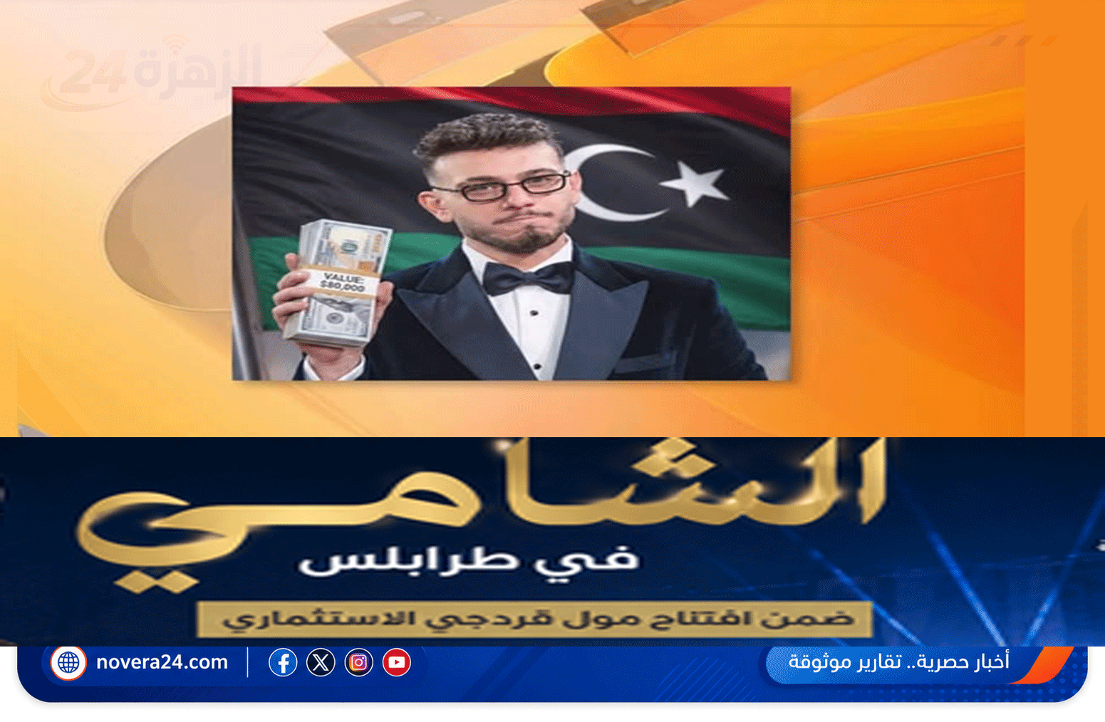 حفبل الشامي في طرابلس مول قردجي يتسبب في إستقالة مسؤول ليبي من منصبه
