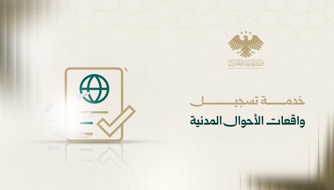 خدمة تسجيل واقعات الأحوال المدنية