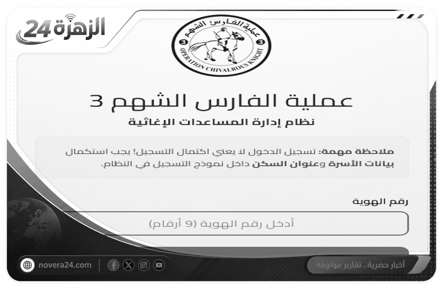 رابط التسجيل في الفارس الشهم 3