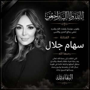 بعد إعلان وفاتها.. سبب وفاة الفنانة سهام جلال.. من هي ويكيبيديا وأبرز محطات مشوارها الفني 2 وفاة سهام جلال