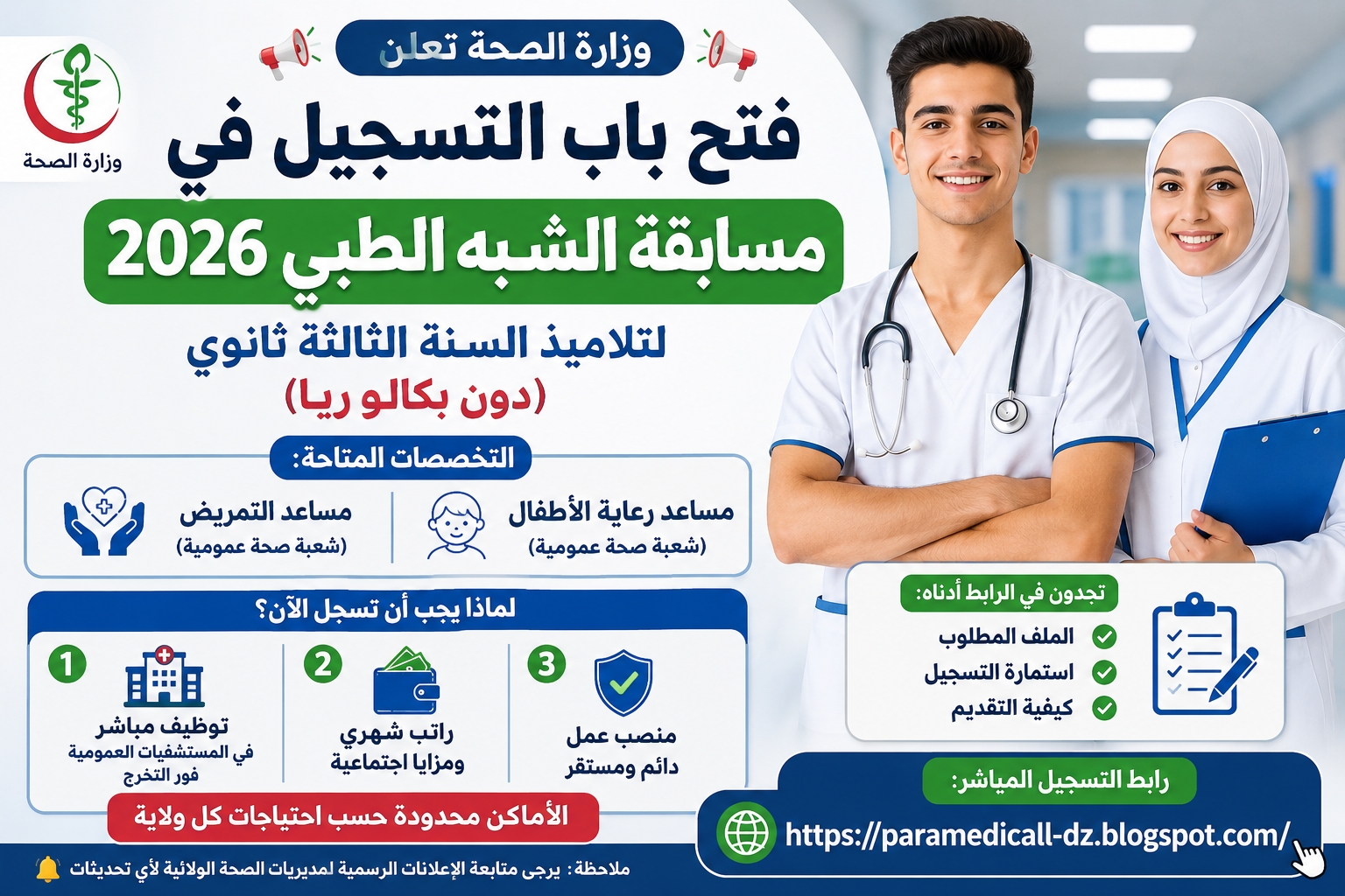 فتح باب التسجيل في مسابقة الشبه الطبي 2026 لتلاميذ السنة الثالثة ثانوي (دون بكالوريا) 1 فتح باب التسجيل في مسابقة الشبه الطبي 2026 لتلاميذ السنة الثالثة ثانوي (دون بكالوريا)