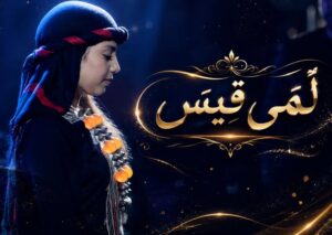 كم عمر لمى قيس