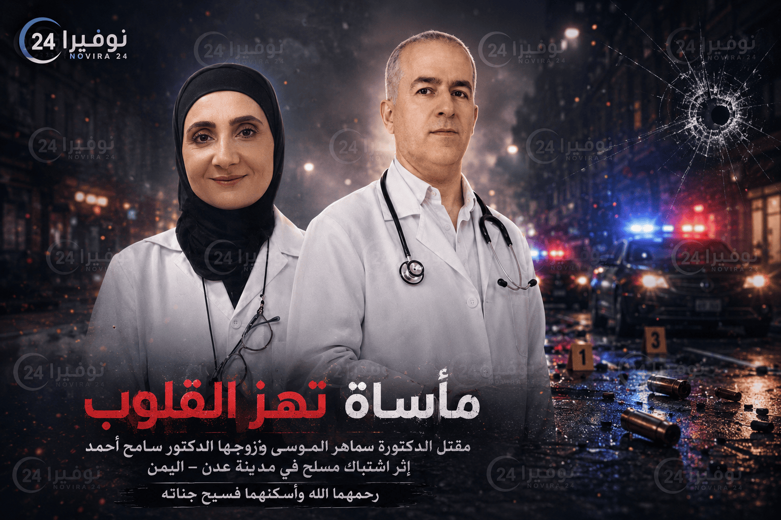 مقتل الدكتورة سماهر الموسى وزوجها.. من هي؟ إليك التفاصيل 1 مقتل سماهر الموسى1