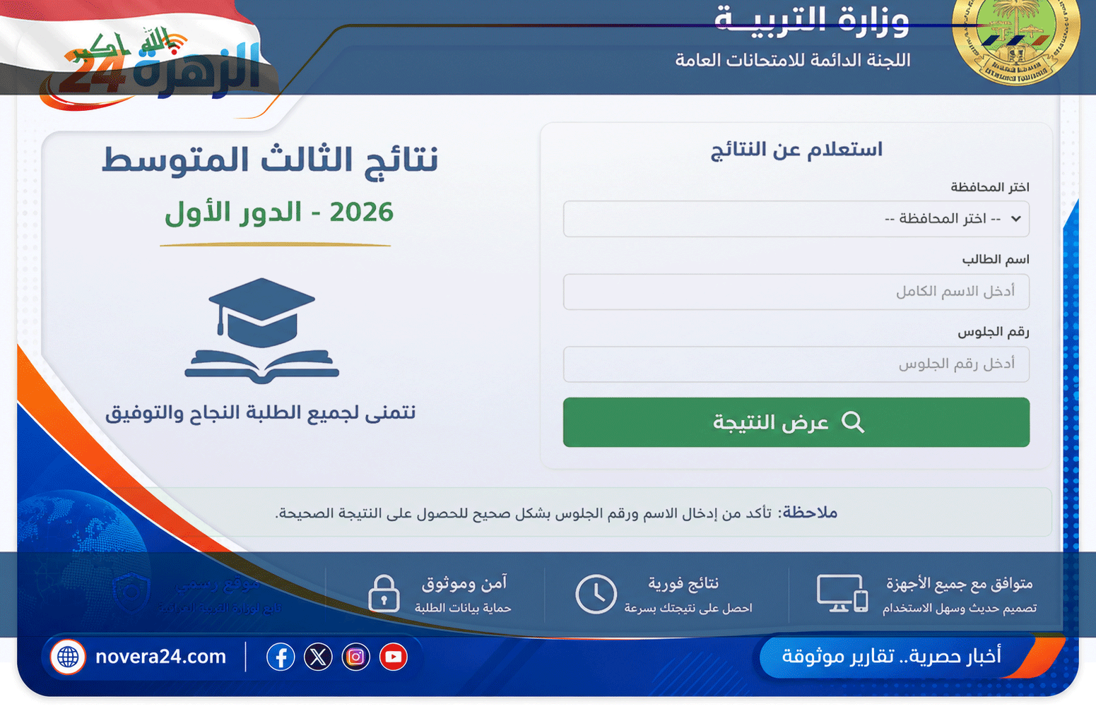 موعد إعلان نتائج امتحانات الثالث المتوسط (الدور الأول 2026) وطريقة الاستعلام عنها 1 نتائج-الثالث-المتوسط-الدور-الأول-العراق