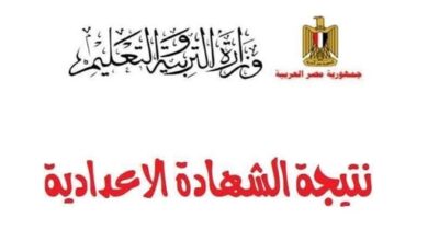 نتيجة الشهادة الاعدادية