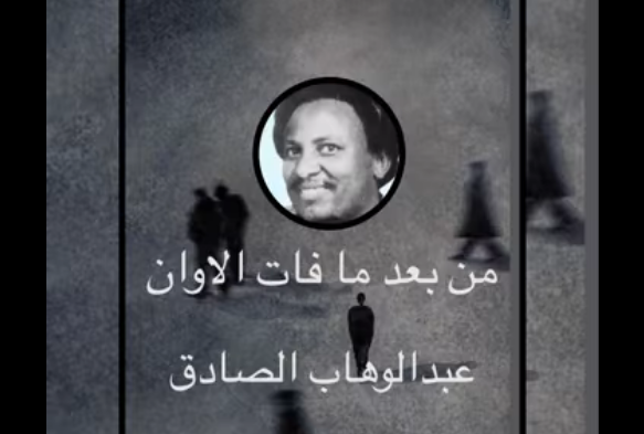 رحيل الفنان السوداني عبد الوهاب الصادق بعد مسيرة حافلة في الغناء الشعبي 1 من-هو-عبدالوهاب-الصادق