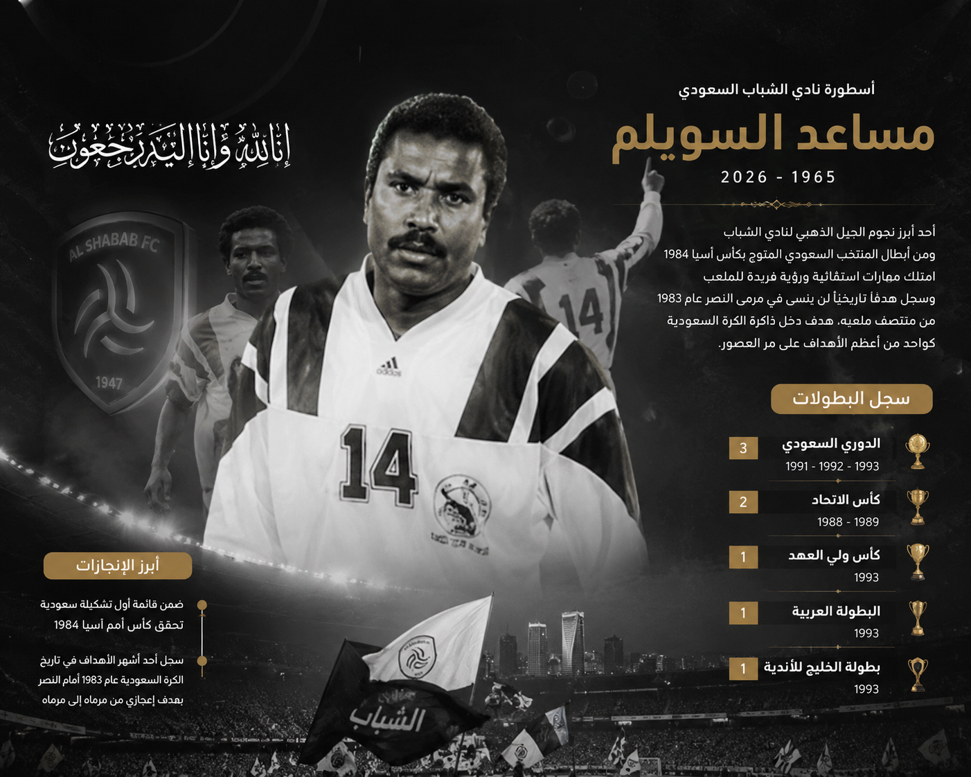 رحيل نجم الجيل الذهبي للشباب.. وفاة الكابتن مساعد السويلم 1 وفاة مساعد السويلم