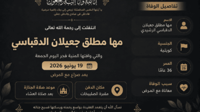 وفاة مها مطلق