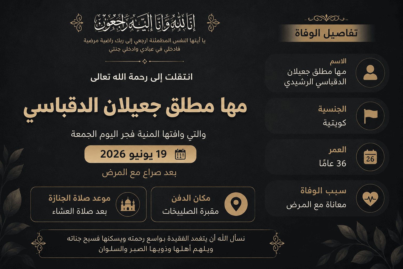 وفاة مها مطلق الدقباسي تثير حالة من الحزن في الكويت بعد صراع مع المرض 1 وفاة مها مطلق