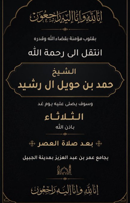 تفاصيل وفاة حمد بن حويل آل رشيد