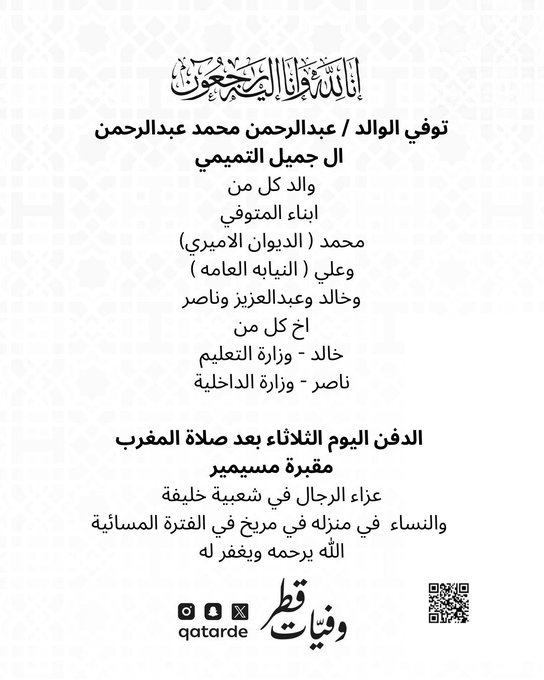 وفيات قطر: وفاة عبد الرحمن محمد عبد الرحمن آل جميل التميمي 2 وفيات قطر