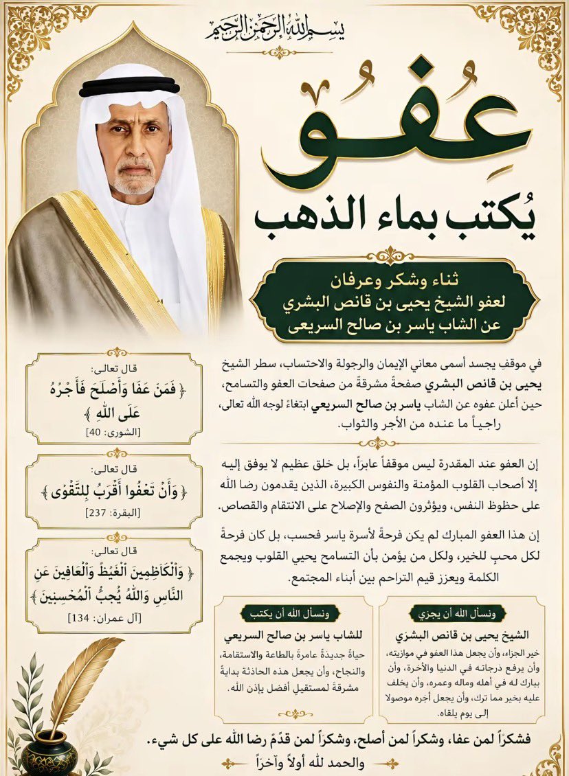 القصة الكاملة.. تفاصيل عفو الشيخ يحيي بن قانص البشري عن قاتل ابنه 1 يحيي بن قانص البشري