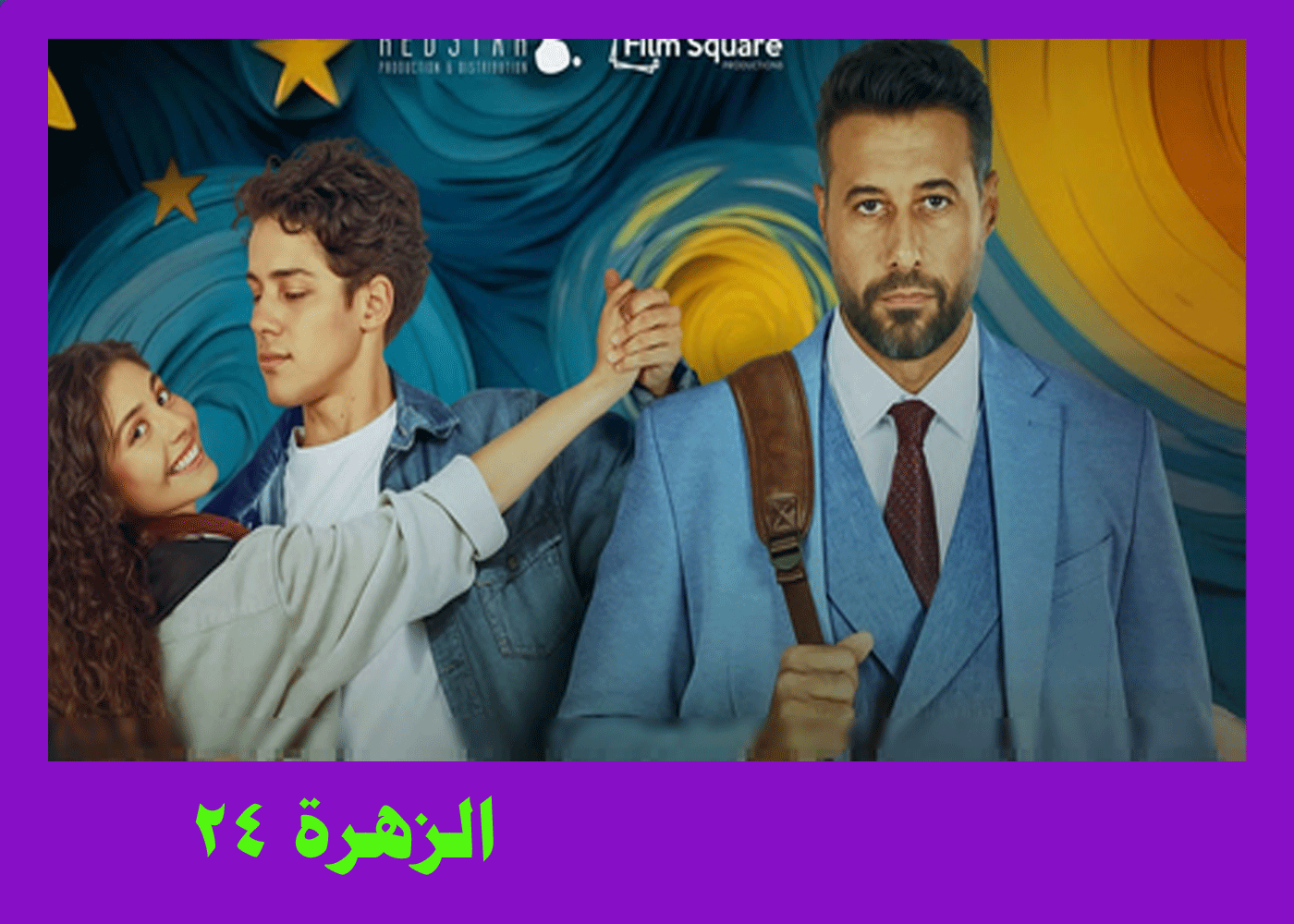 فيلم "ولنا في الخيال حب".. دراما الرومانسية.. رومانسية الخيال 1 فيلم ولنا في الخيال حب