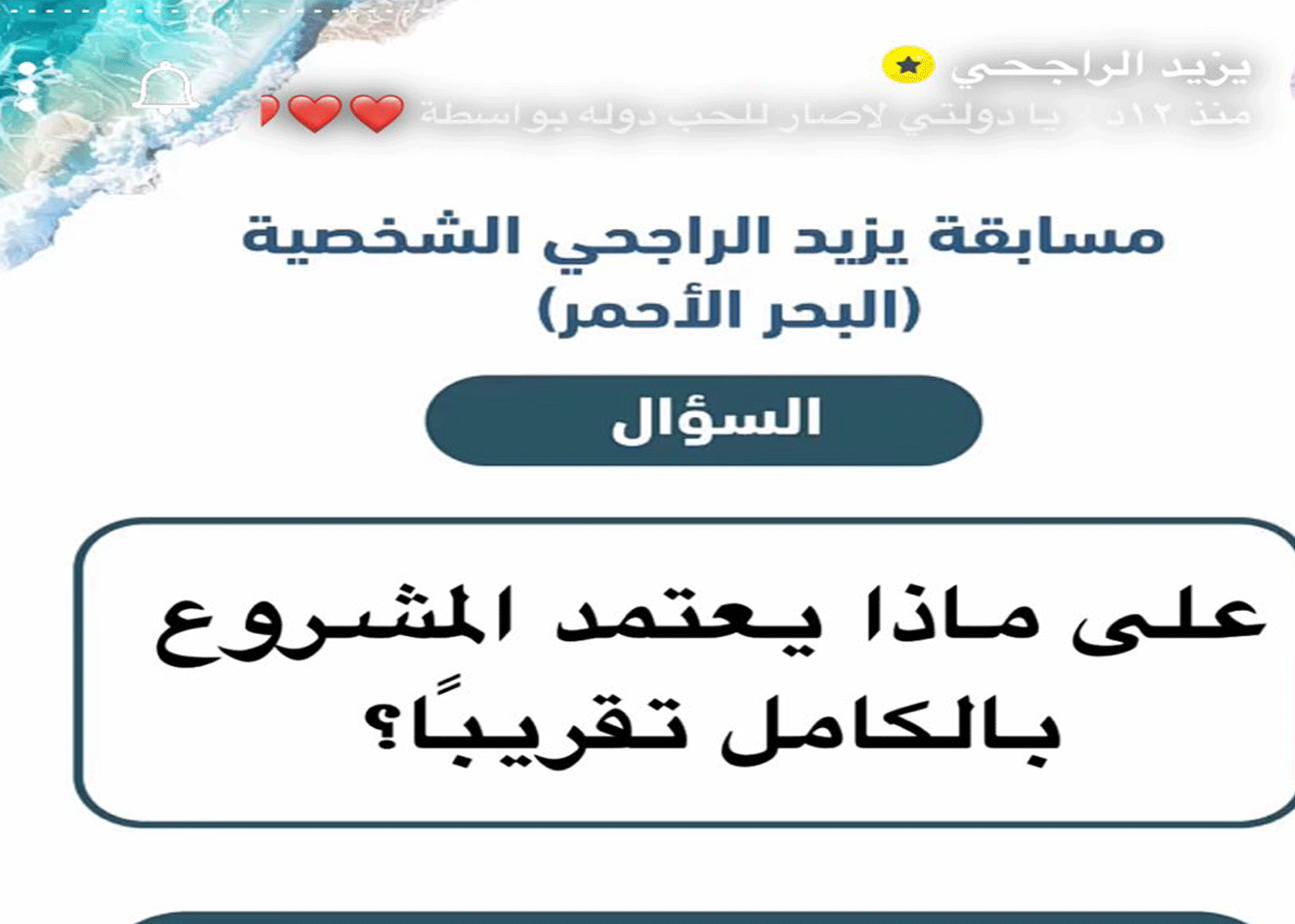 على ماذا يعتمد المشروع بالكامل تقريبًا .. حل مسابقة يزيد الراجحي 1 على ماذا يعتمد المشروع بالكامل تقريبًا