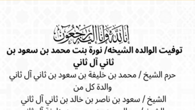 وفاة الشيخة نورة بنت محمد بن سعود بن ثاني آل ثاني 4 نورة بنت محمد بن سعود